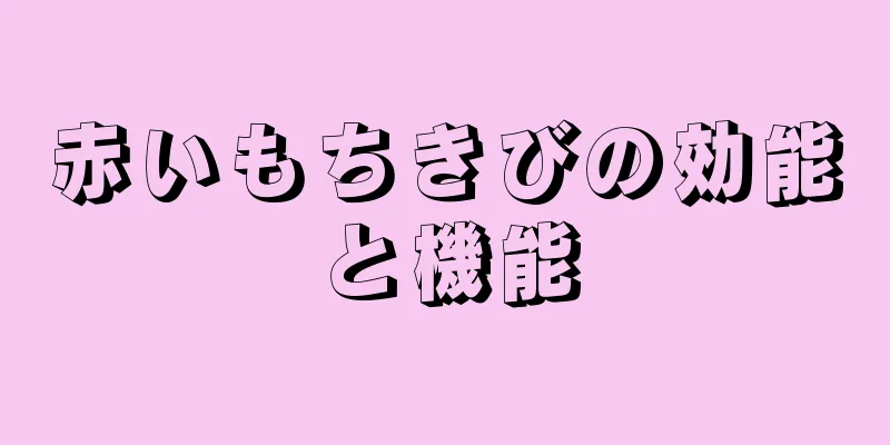 赤いもちきびの効能と機能