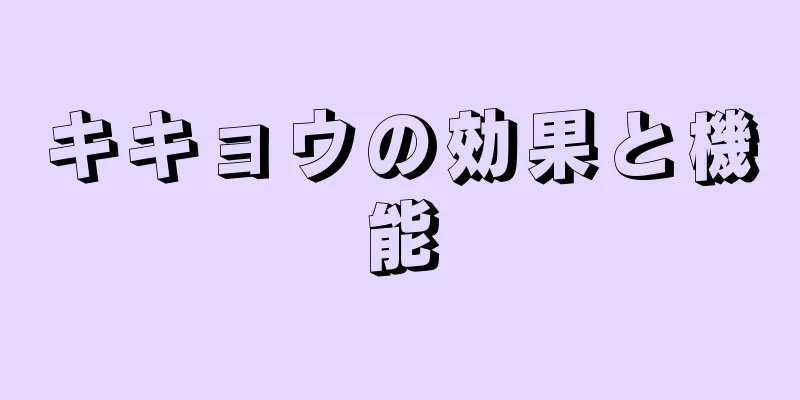 キキョウの効果と機能
