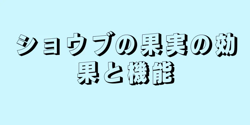 ショウブの果実の効果と機能