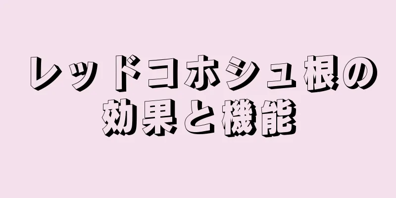 レッドコホシュ根の効果と機能