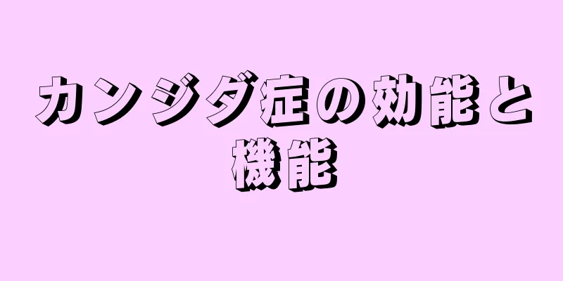 カンジダ症の効能と機能