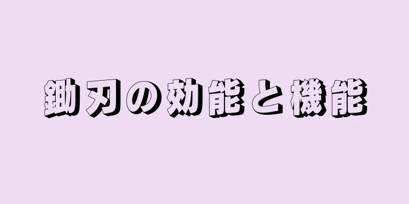 鋤刃の効能と機能