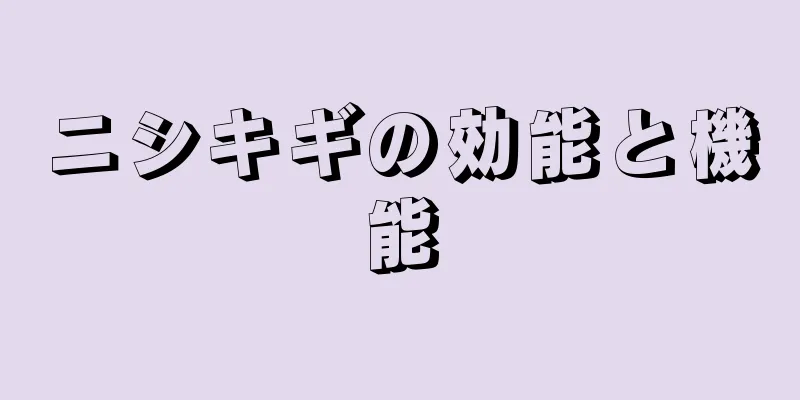 ニシキギの効能と機能
