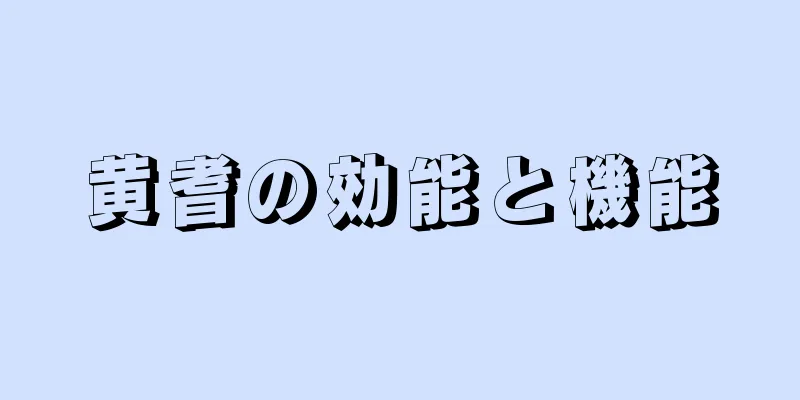 黄耆の効能と機能