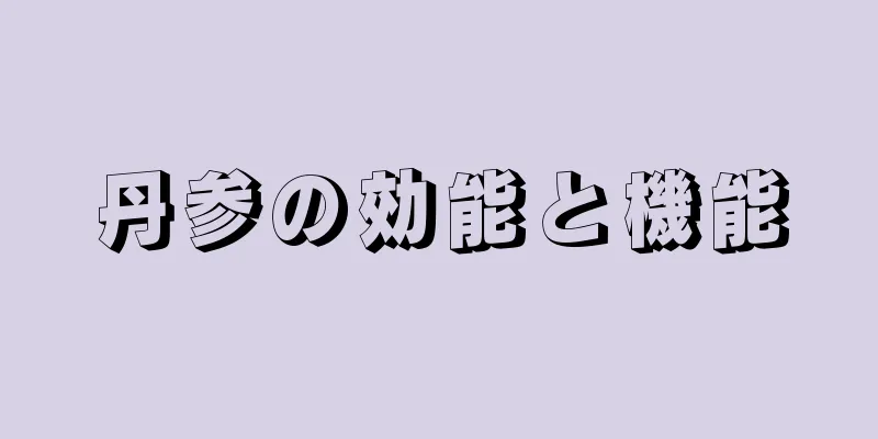 丹参の効能と機能