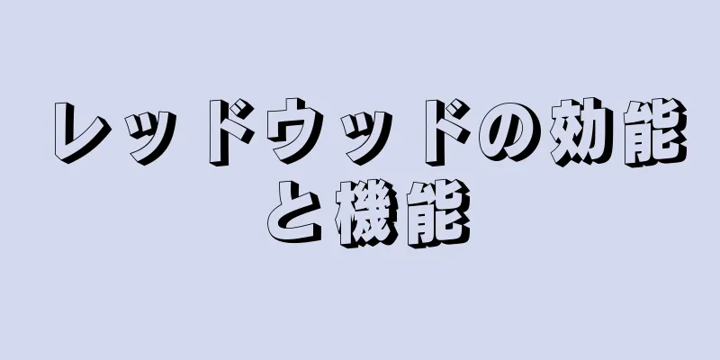 レッドウッドの効能と機能