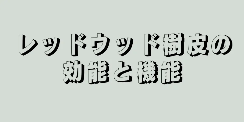 レッドウッド樹皮の効能と機能