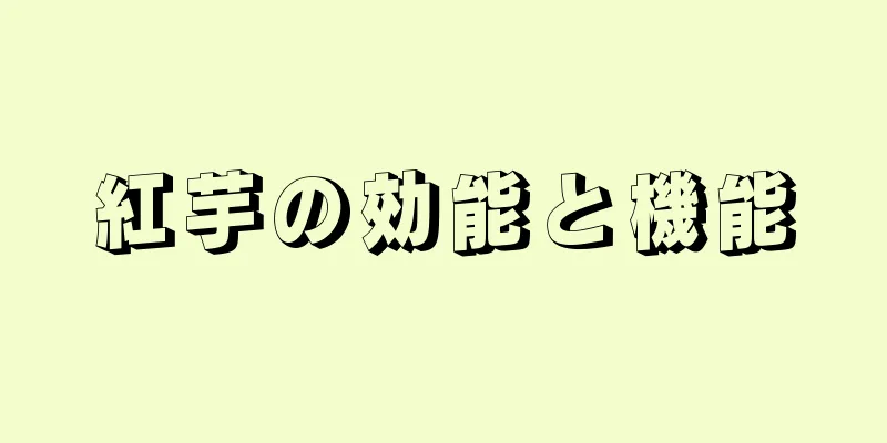 紅芋の効能と機能