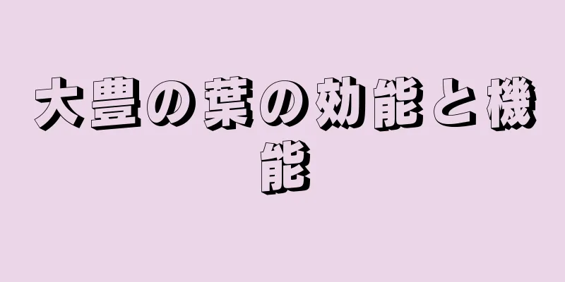 大豊の葉の効能と機能
