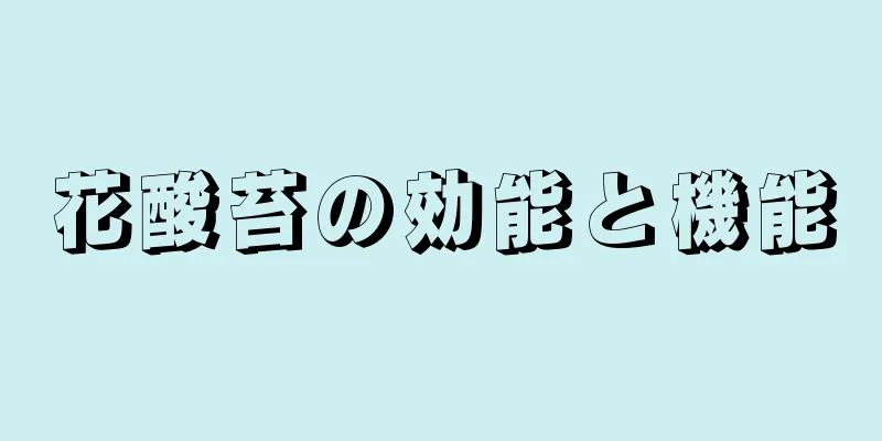 花酸苔の効能と機能