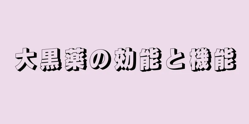 大黒薬の効能と機能