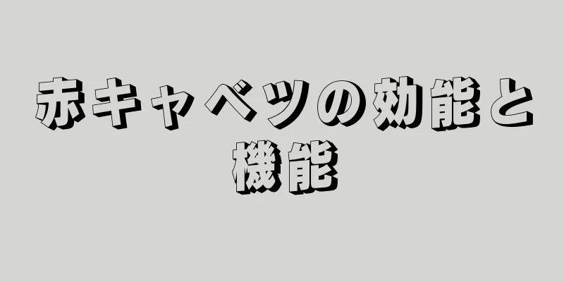 赤キャベツの効能と機能