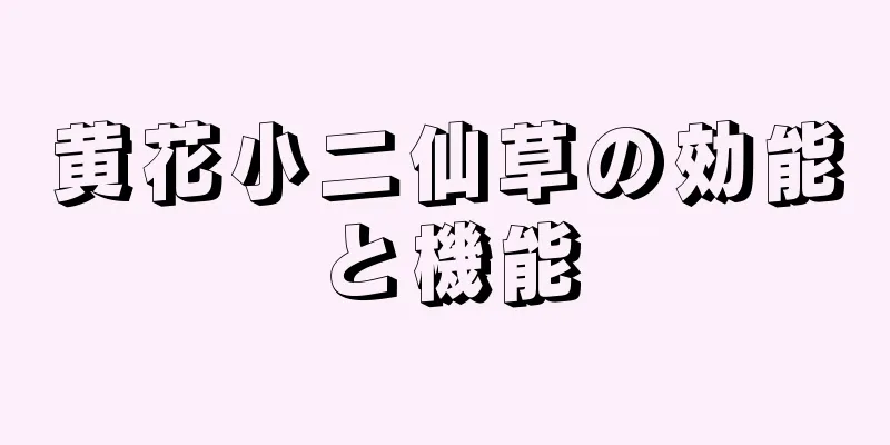 黄花小二仙草の効能と機能
