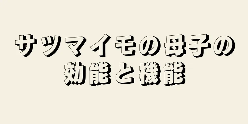 サツマイモの母子の効能と機能
