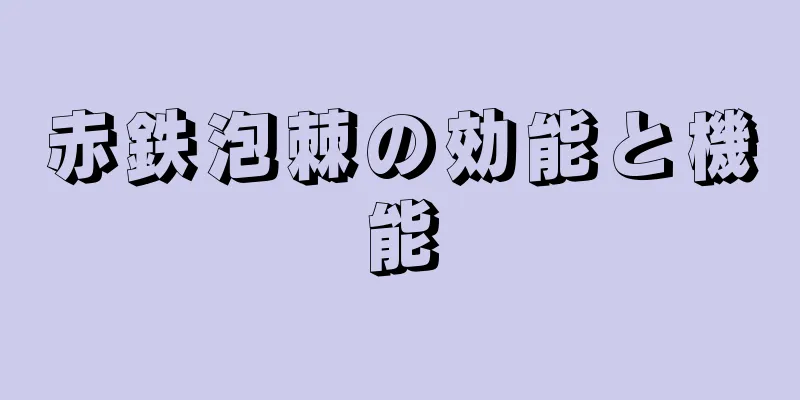 赤鉄泡棘の効能と機能
