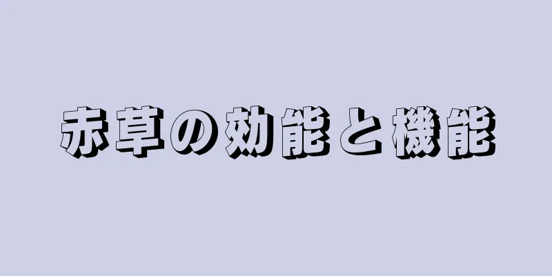 赤草の効能と機能