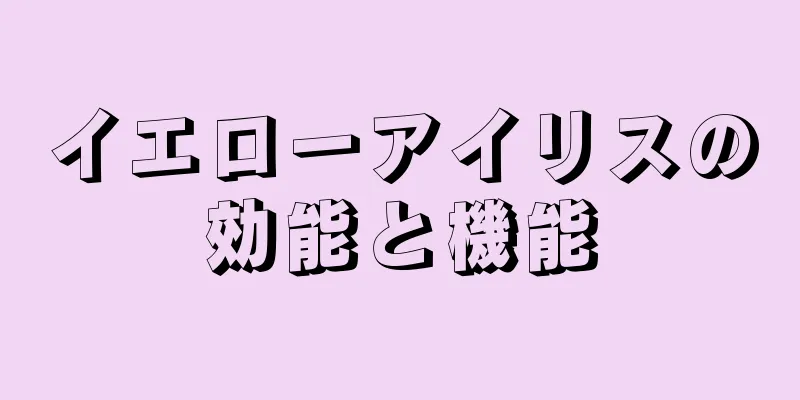 イエローアイリスの効能と機能