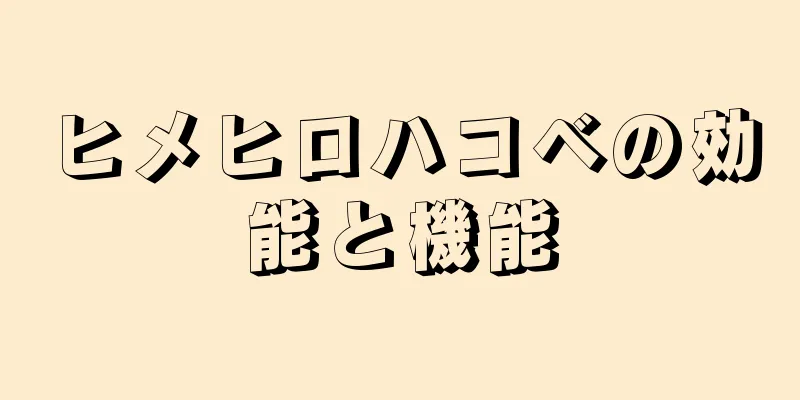 ヒメヒロハコベの効能と機能