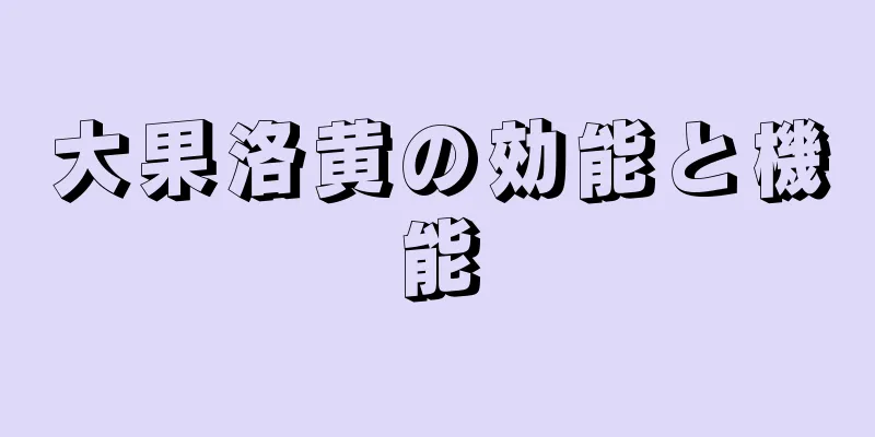 大果洛黄の効能と機能