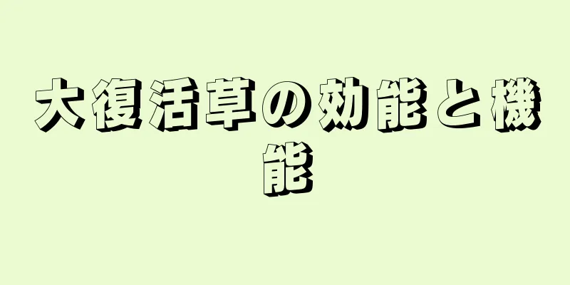 大復活草の効能と機能