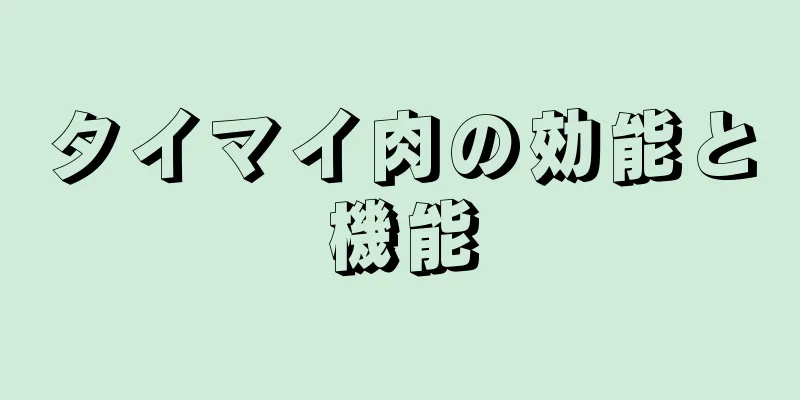 タイマイ肉の効能と機能