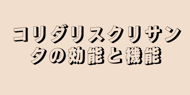 コリダリスクリサンタの効能と機能