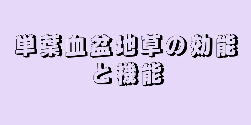 単葉血盆地草の効能と機能