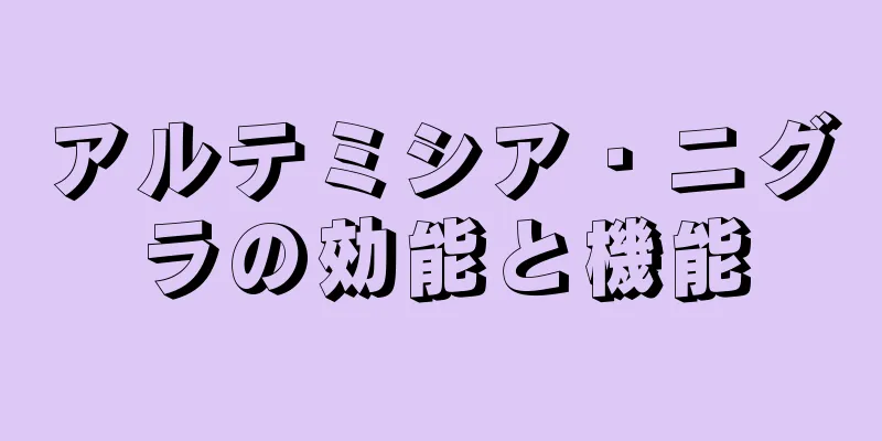 アルテミシア・ニグラの効能と機能