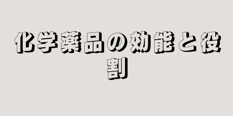 化学薬品の効能と役割
