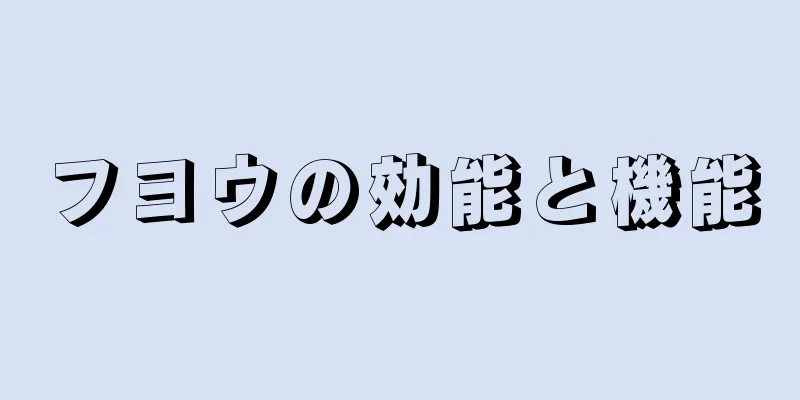 フヨウの効能と機能