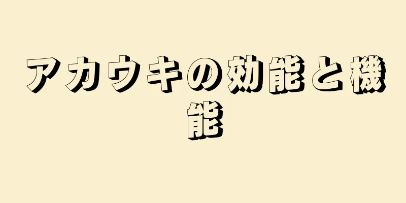 アカウキの効能と機能