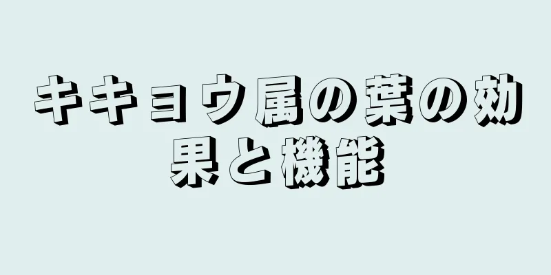 キキョウ属の葉の効果と機能