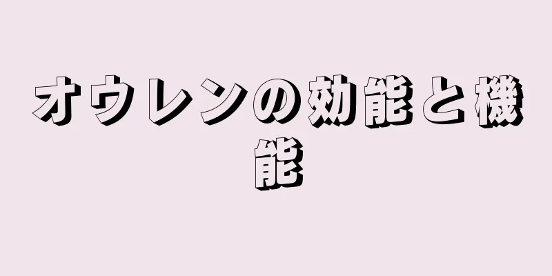 オウレンの効能と機能