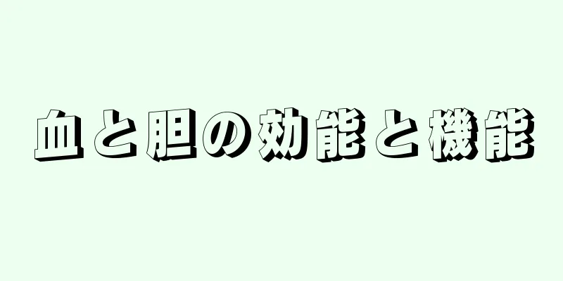 血と胆の効能と機能