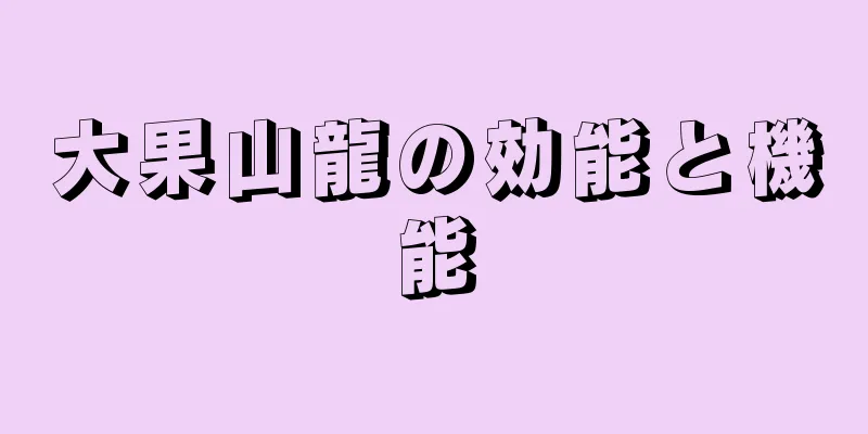 大果山龍の効能と機能
