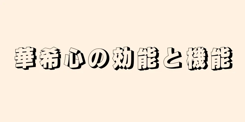 華希心の効能と機能