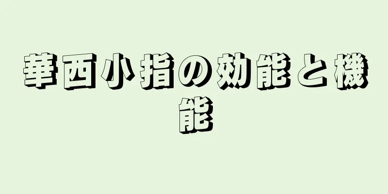 華西小指の効能と機能