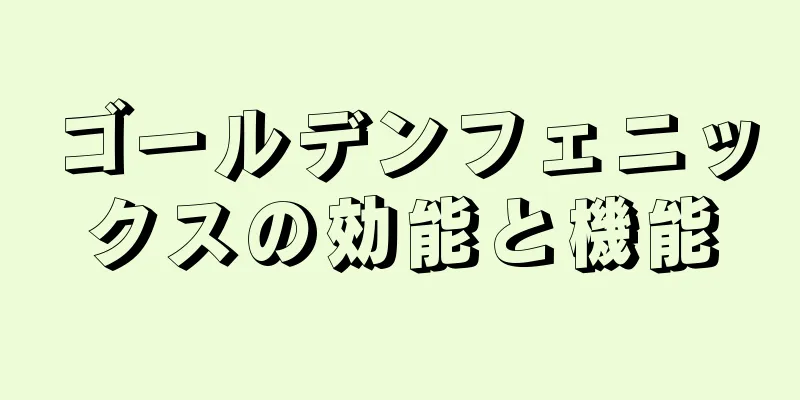 ゴールデンフェニックスの効能と機能
