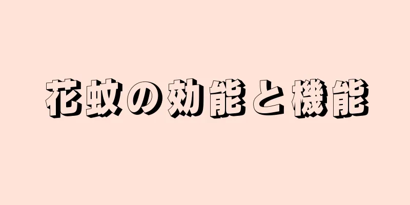 花蚊の効能と機能