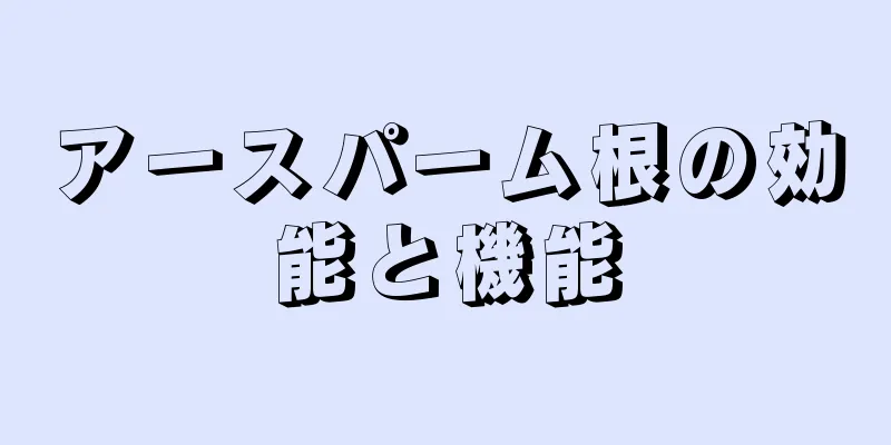アースパーム根の効能と機能
