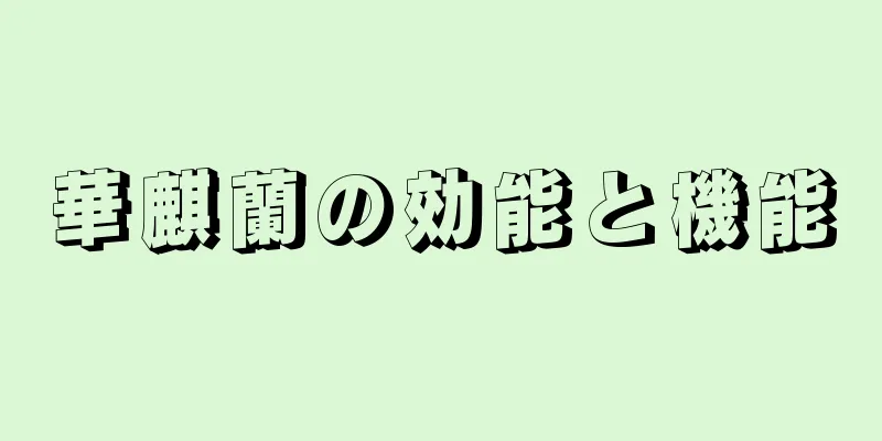 華麒蘭の効能と機能