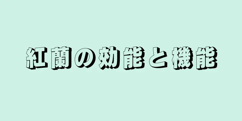 紅蘭の効能と機能