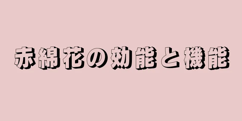 赤綿花の効能と機能