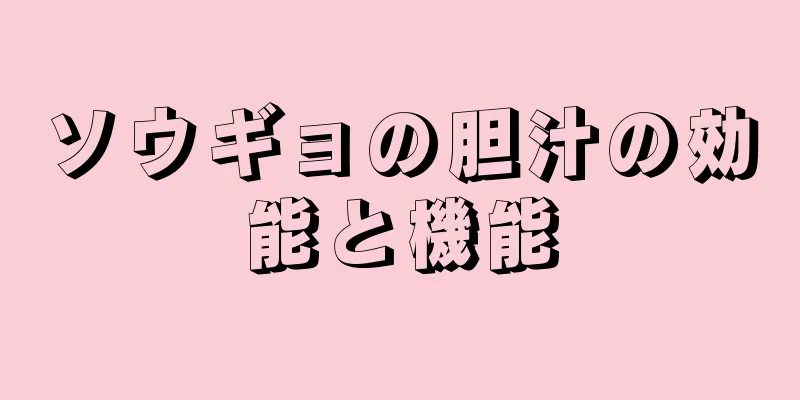 ソウギョの胆汁の効能と機能