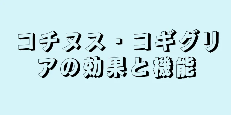 コチヌス・コギグリアの効果と機能