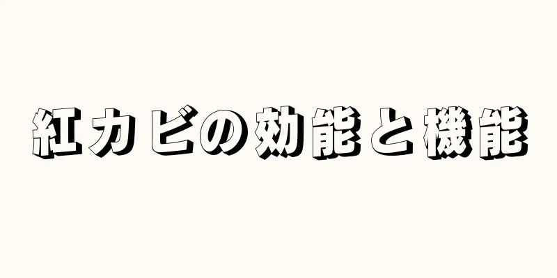 紅カビの効能と機能