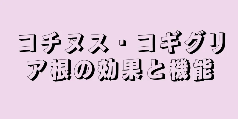 コチヌス・コギグリア根の効果と機能