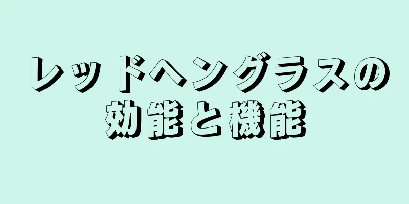 レッドヘングラスの効能と機能