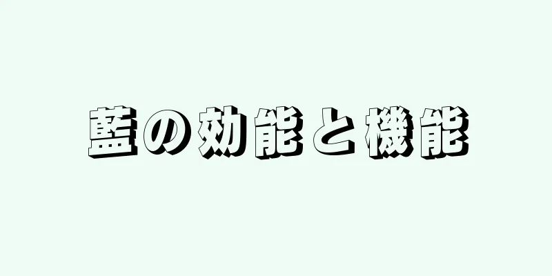 藍の効能と機能