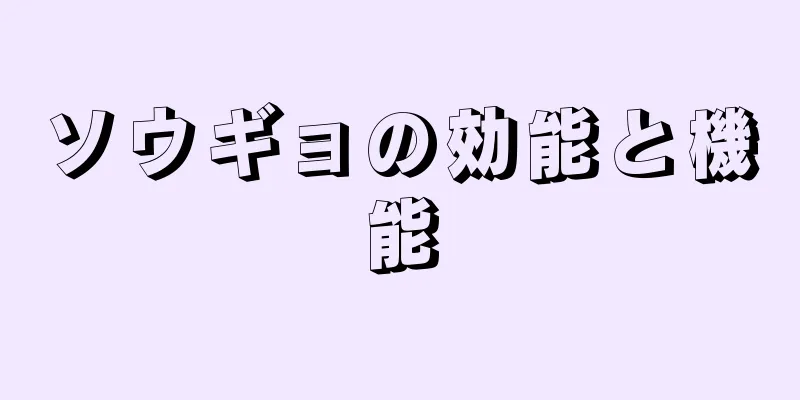 ソウギョの効能と機能